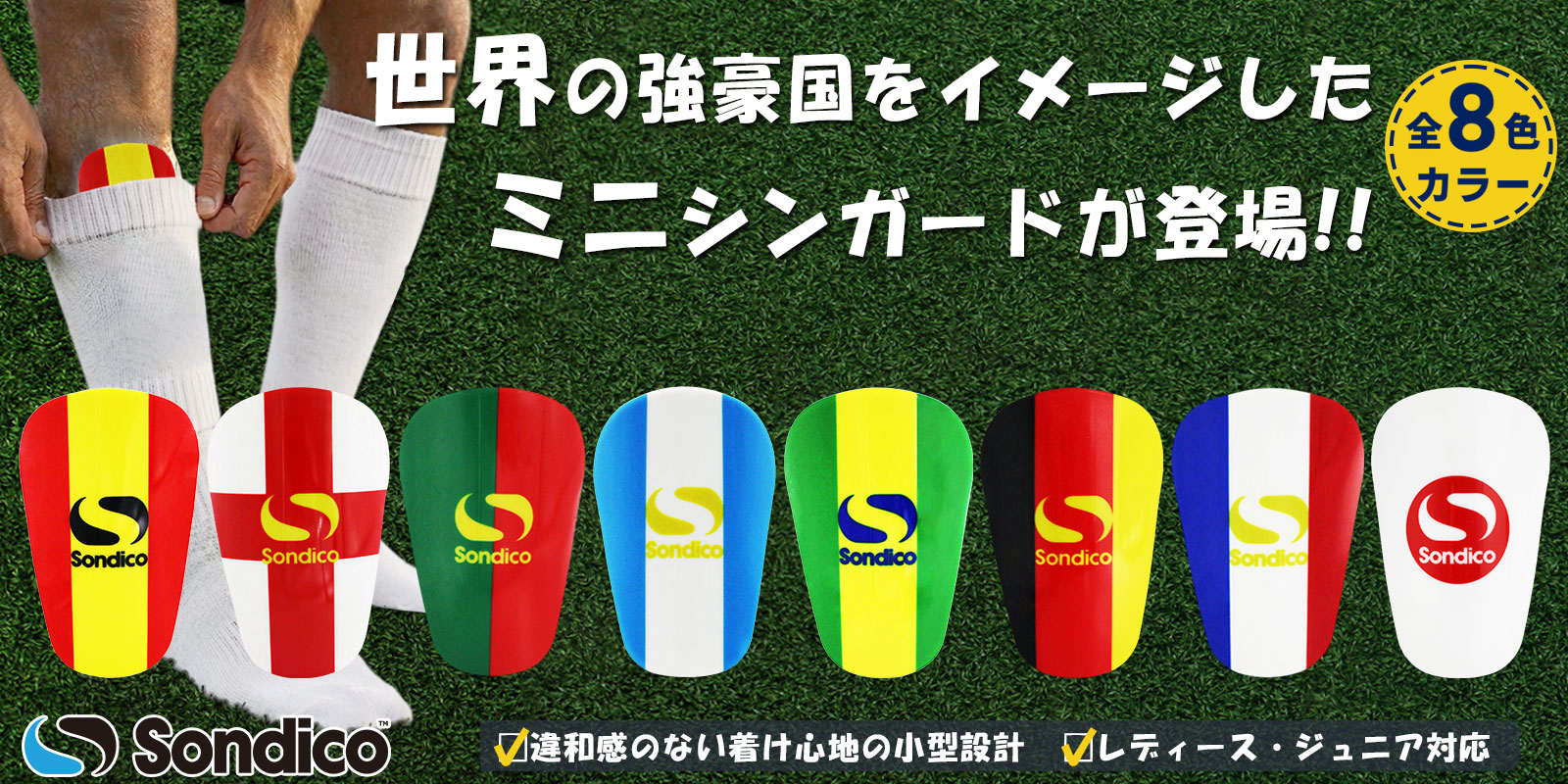 sondico ミニシンガード